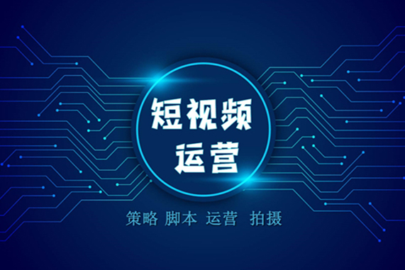 短视频运营