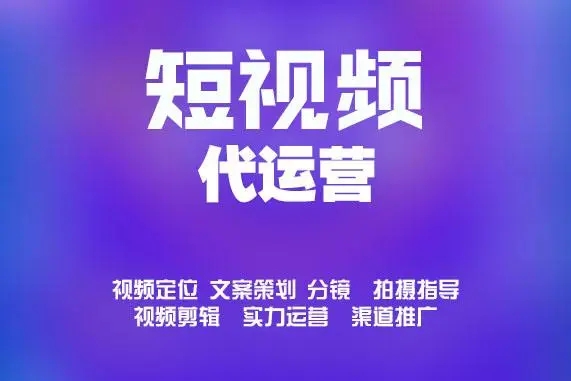 本地生活短视频直播代运营